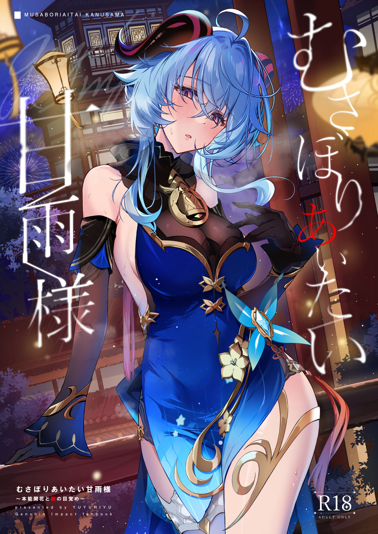 Musaboriaitai Ganyu-sama ~Honnou to Kemono no Mezame~ page 1 full