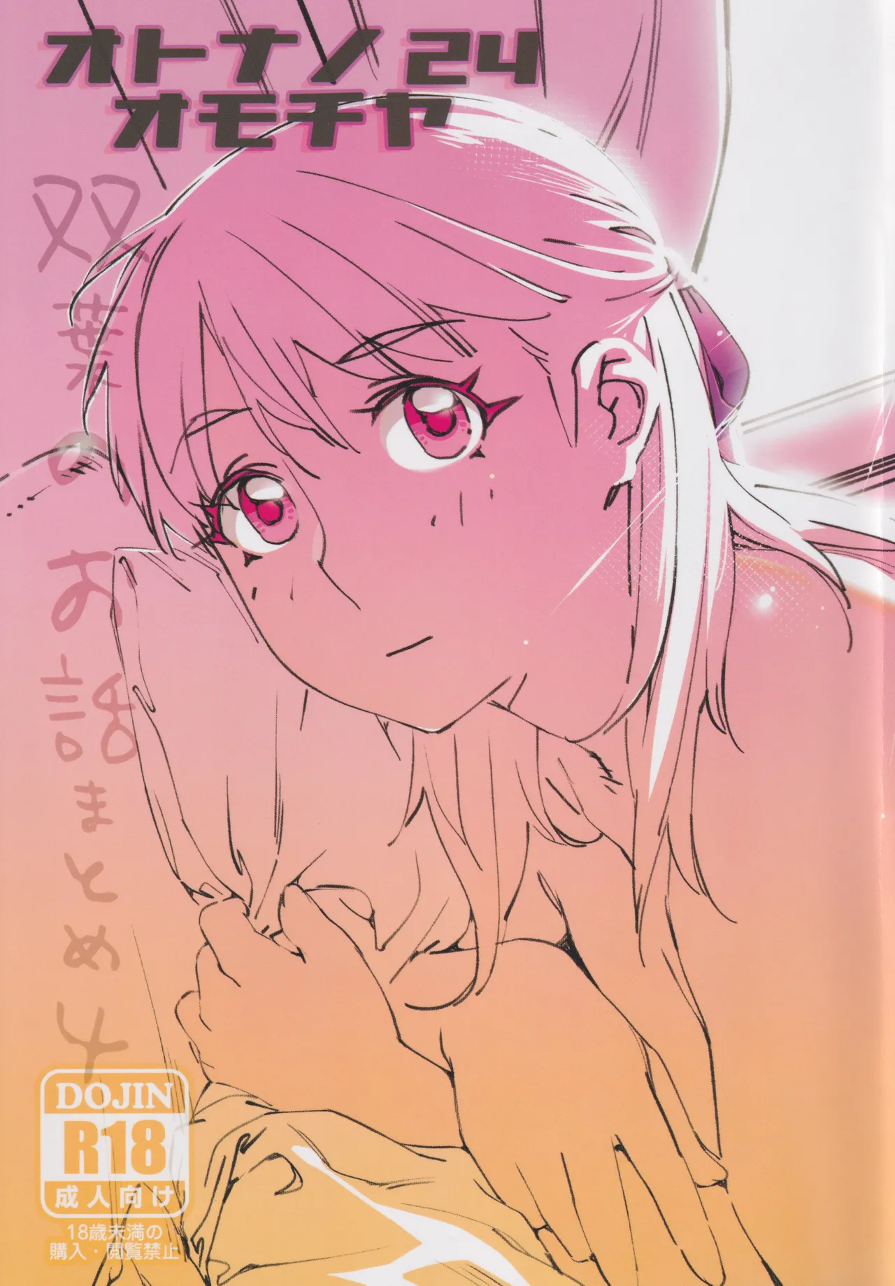 Otonano Omochiya 24 Futaba no Ohanashi Matome 4 page 1 full