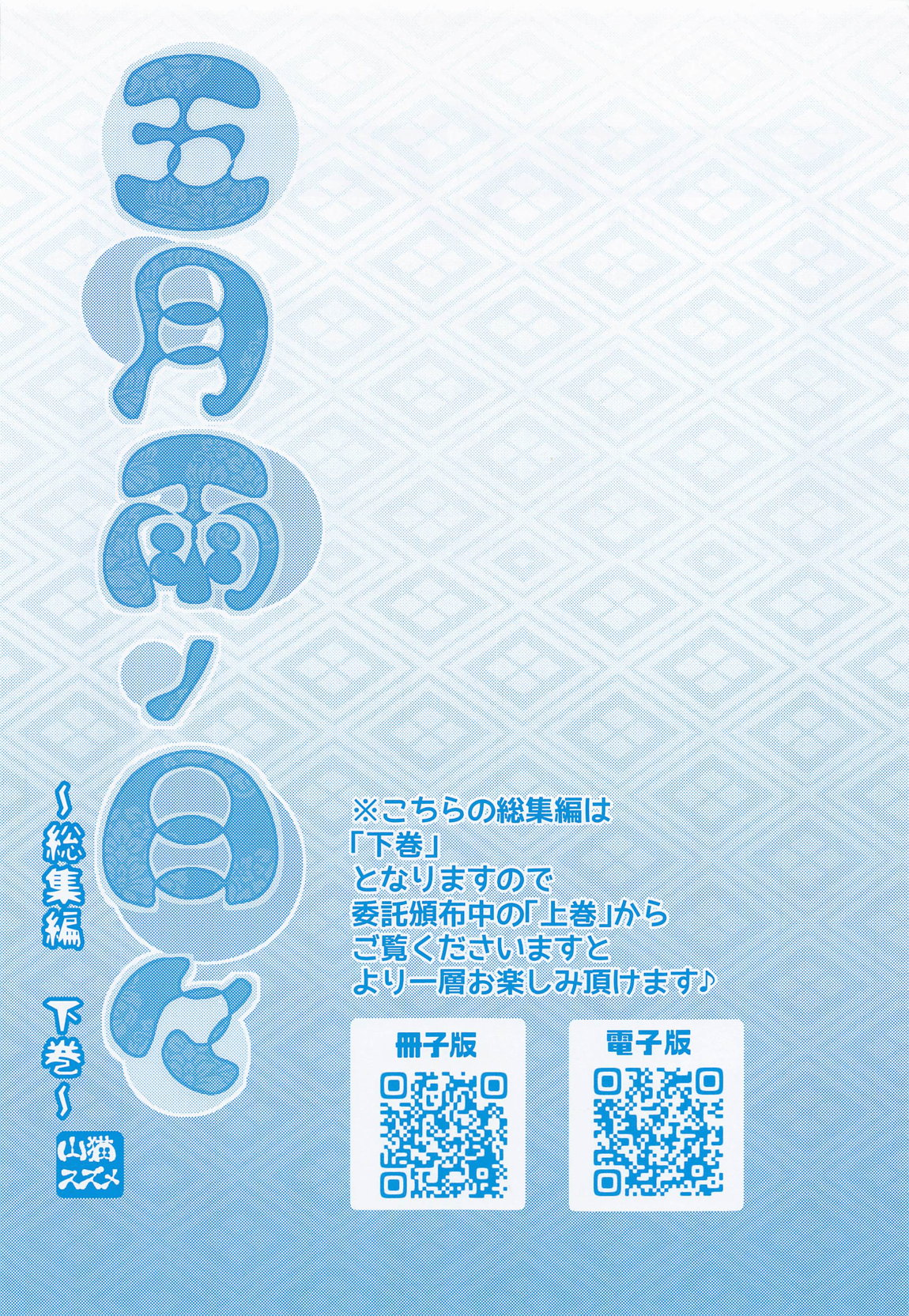 五月雨ノ日々 総集編～下巻～ page 2 full