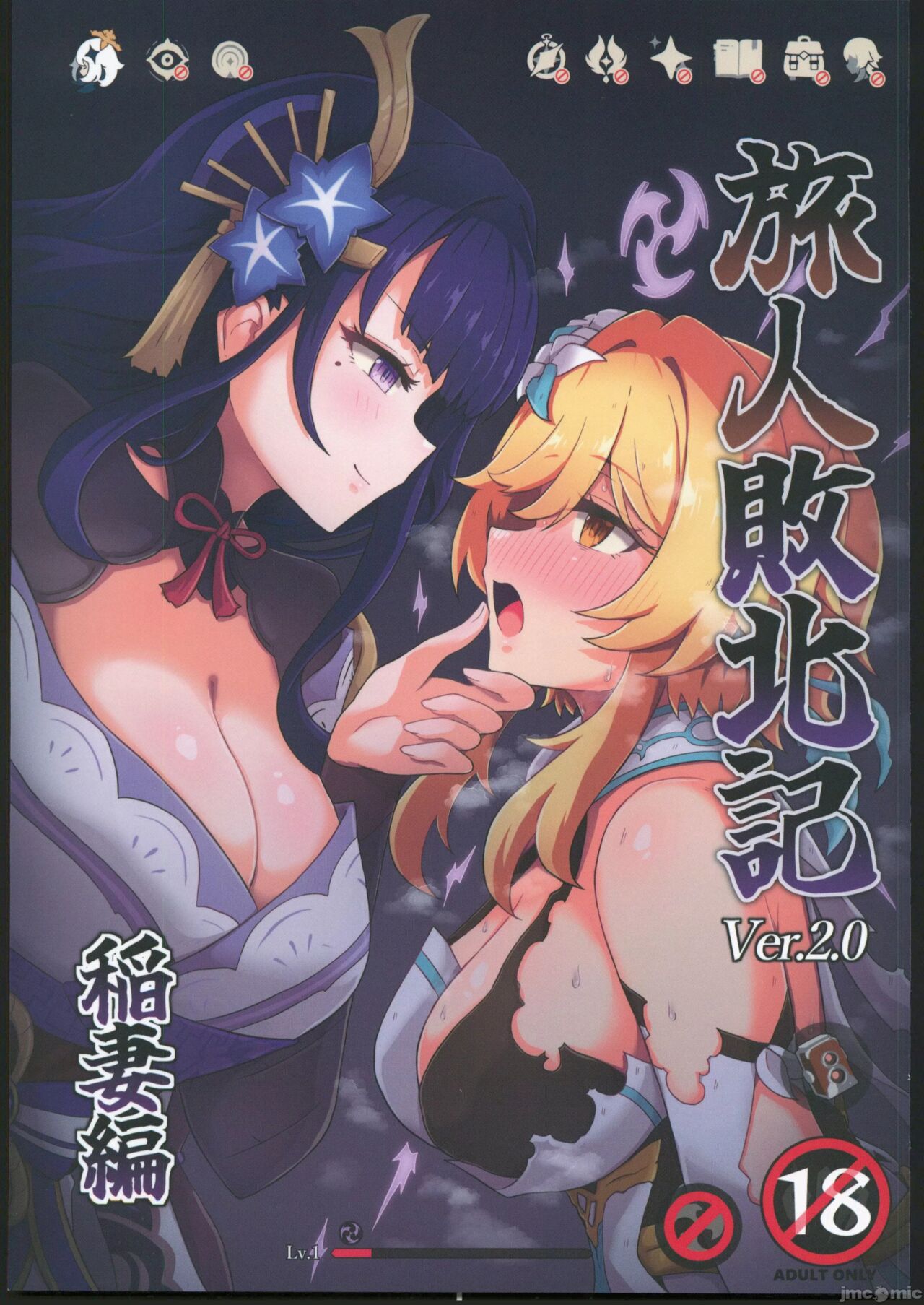 旅人敗北記Ver.2.0 稲妻編 page 1 full