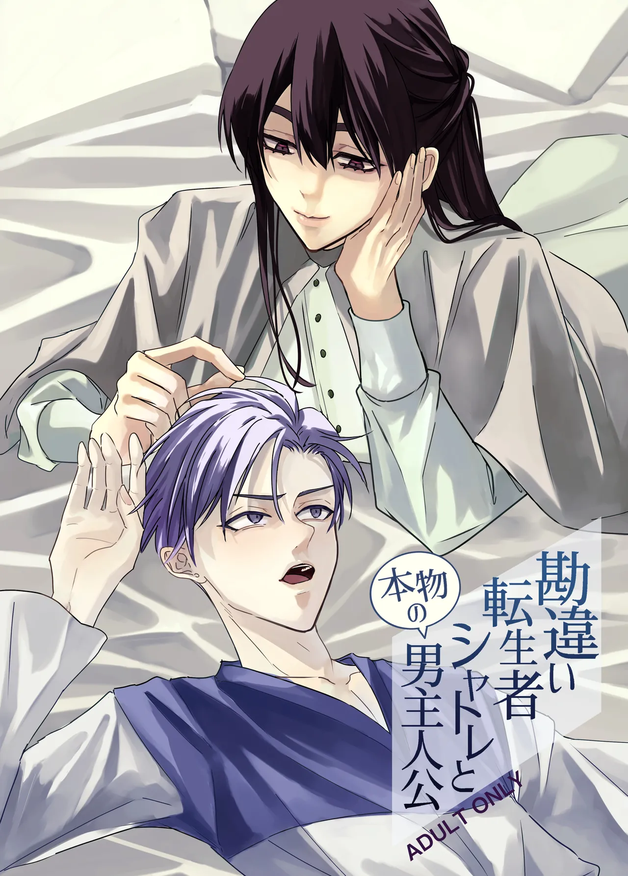 勘違い転生者シャトレと本物の男主人公 page 1 full