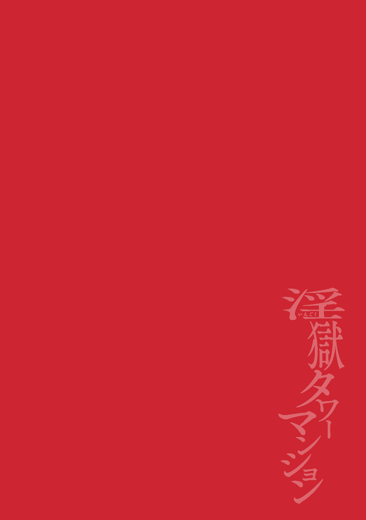 The Final Episode of Ingoku Tower Mansion ~Omaera no Okage de Meshi ga Uma I~ page 2 full