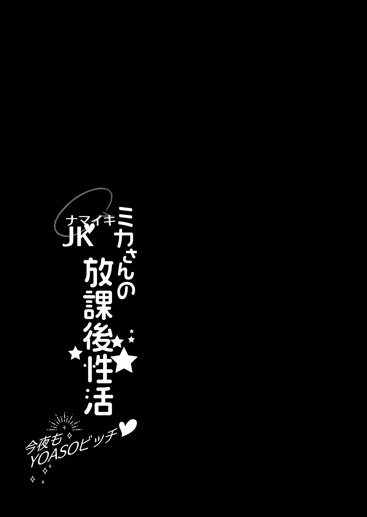 ナマイキJKミカさんの放課後性活-今夜もYOASOビッチ- page 3 full