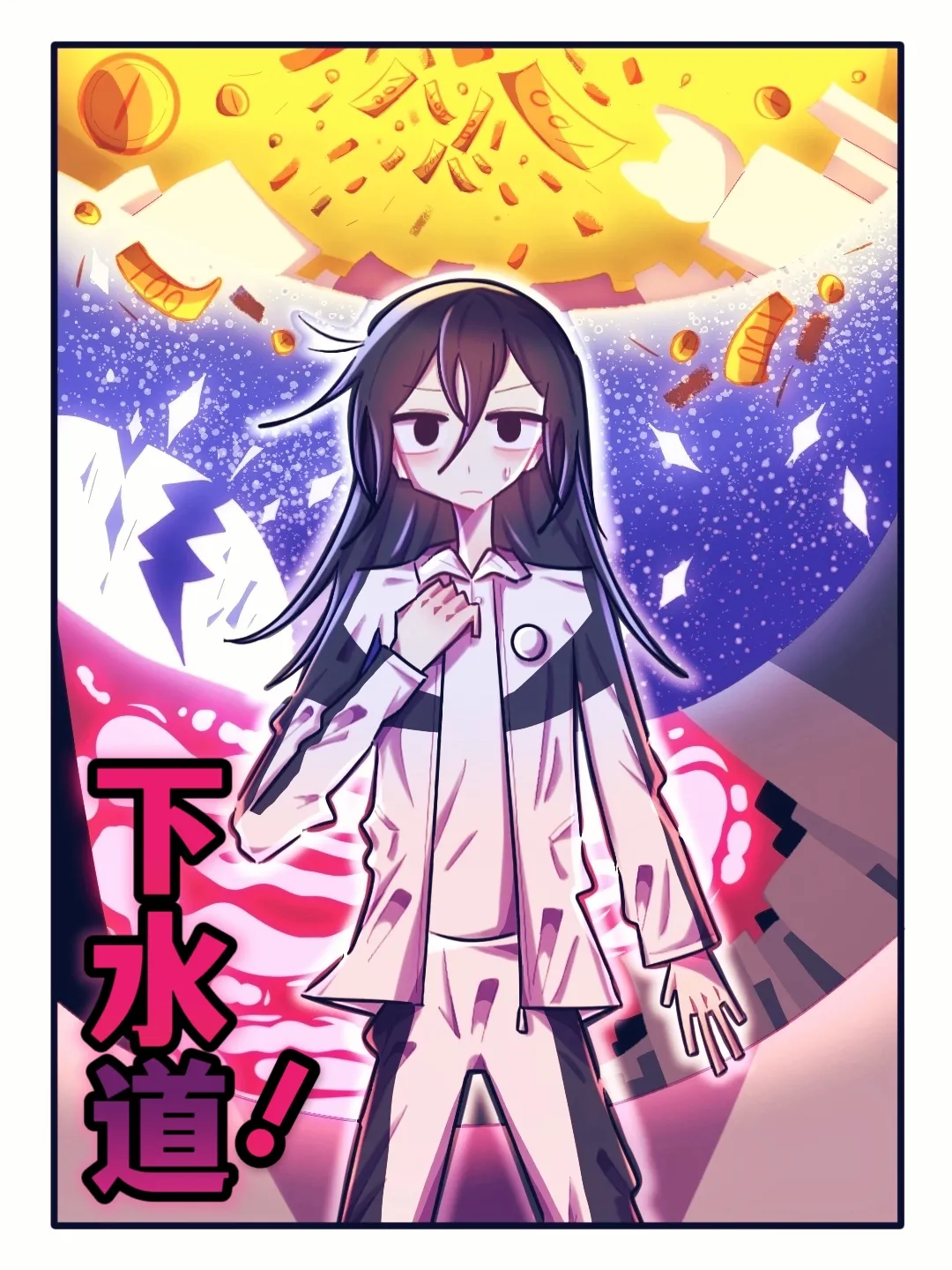 【喵婺】下水道！ page 1 full