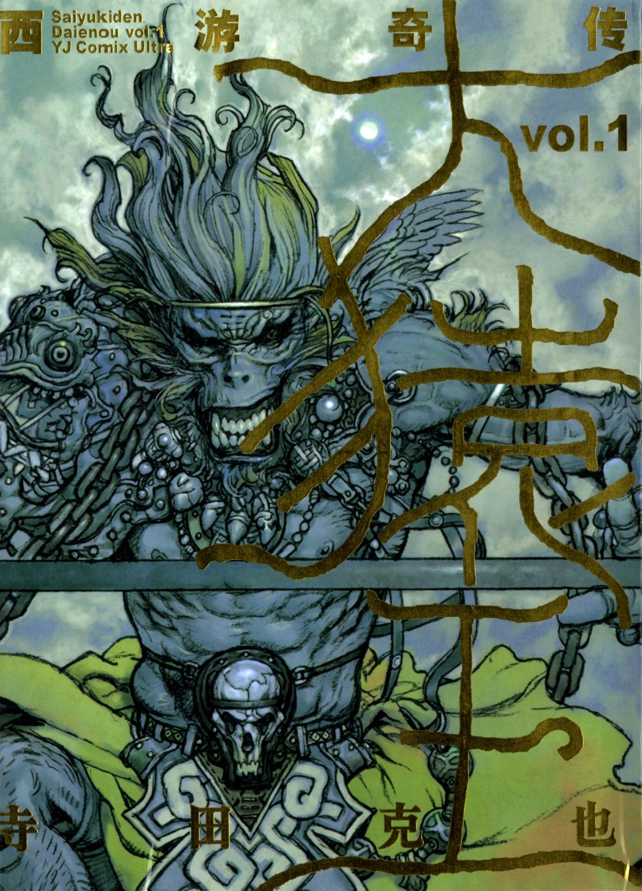 【寺田克也】西游奇传大猿王一卷 page 2 full