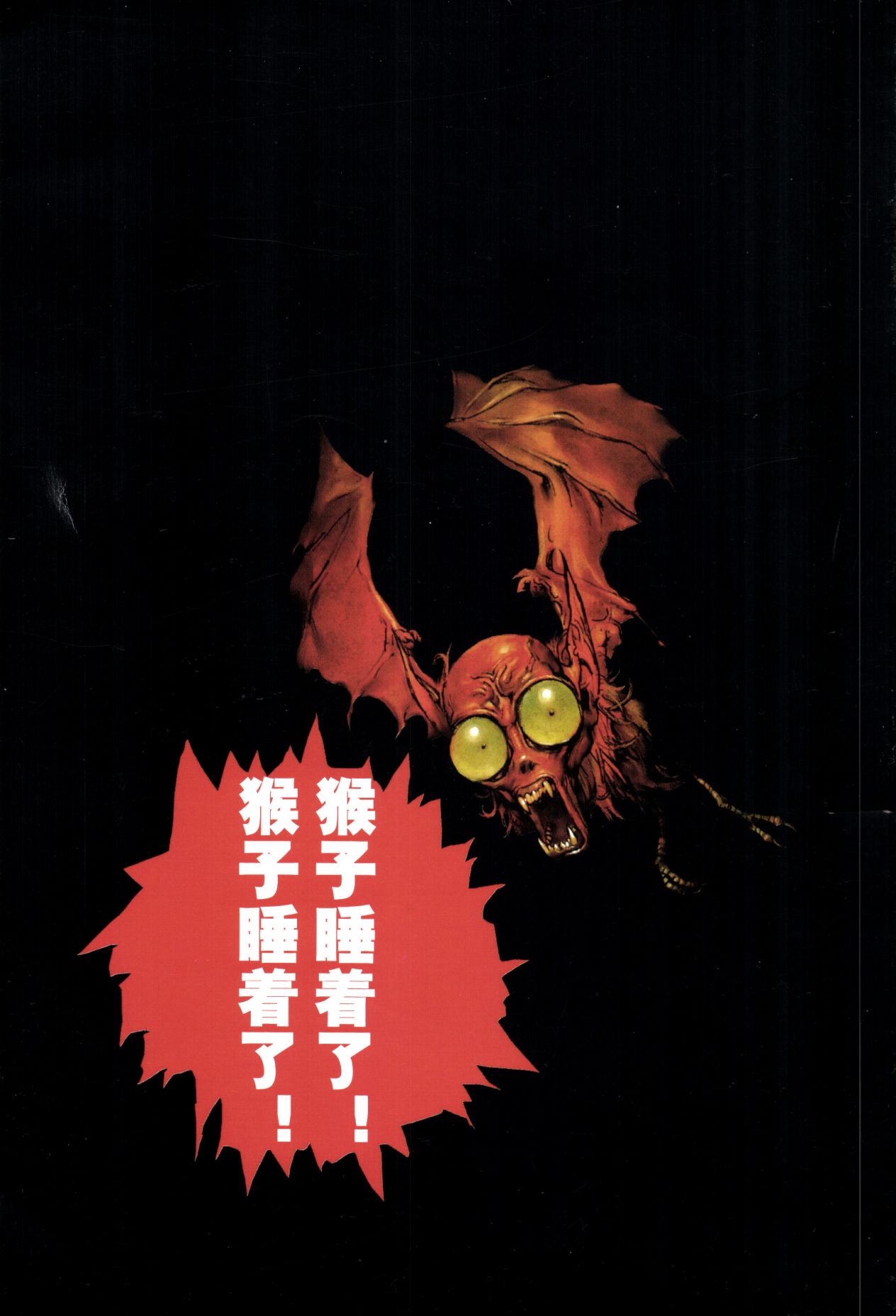 【寺田克也】西游奇传大猿王一卷 page 4 full