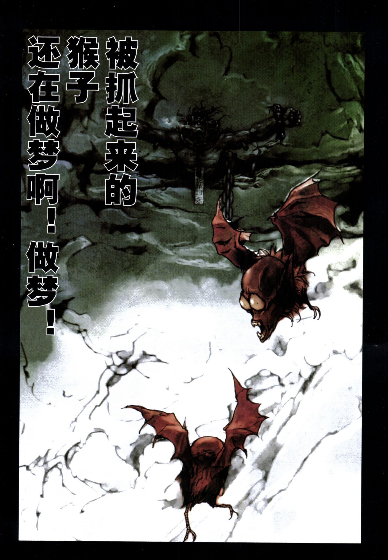 【寺田克也】西游奇传大猿王一卷 page 6 full