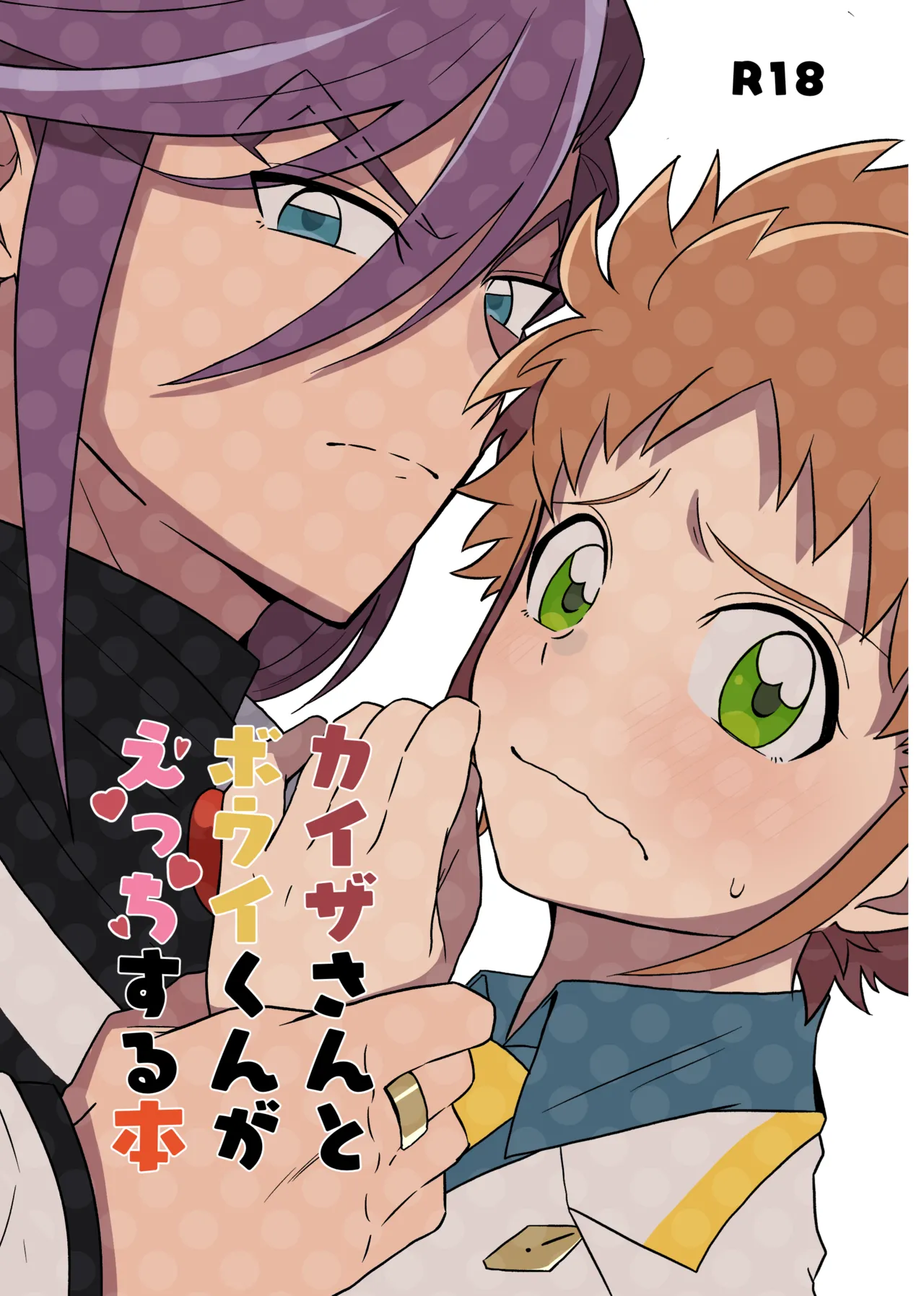 カイゼさんとボウイくんがえっちする本 page 1 full