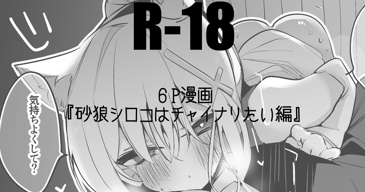 砂狼シロコはチャイナりたい編 page 1 full