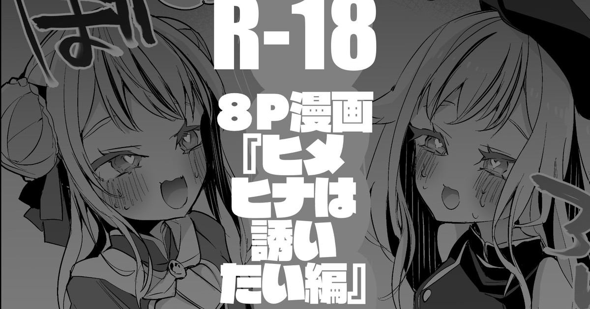 ヒメヒナは誘いたい編 page 1 full