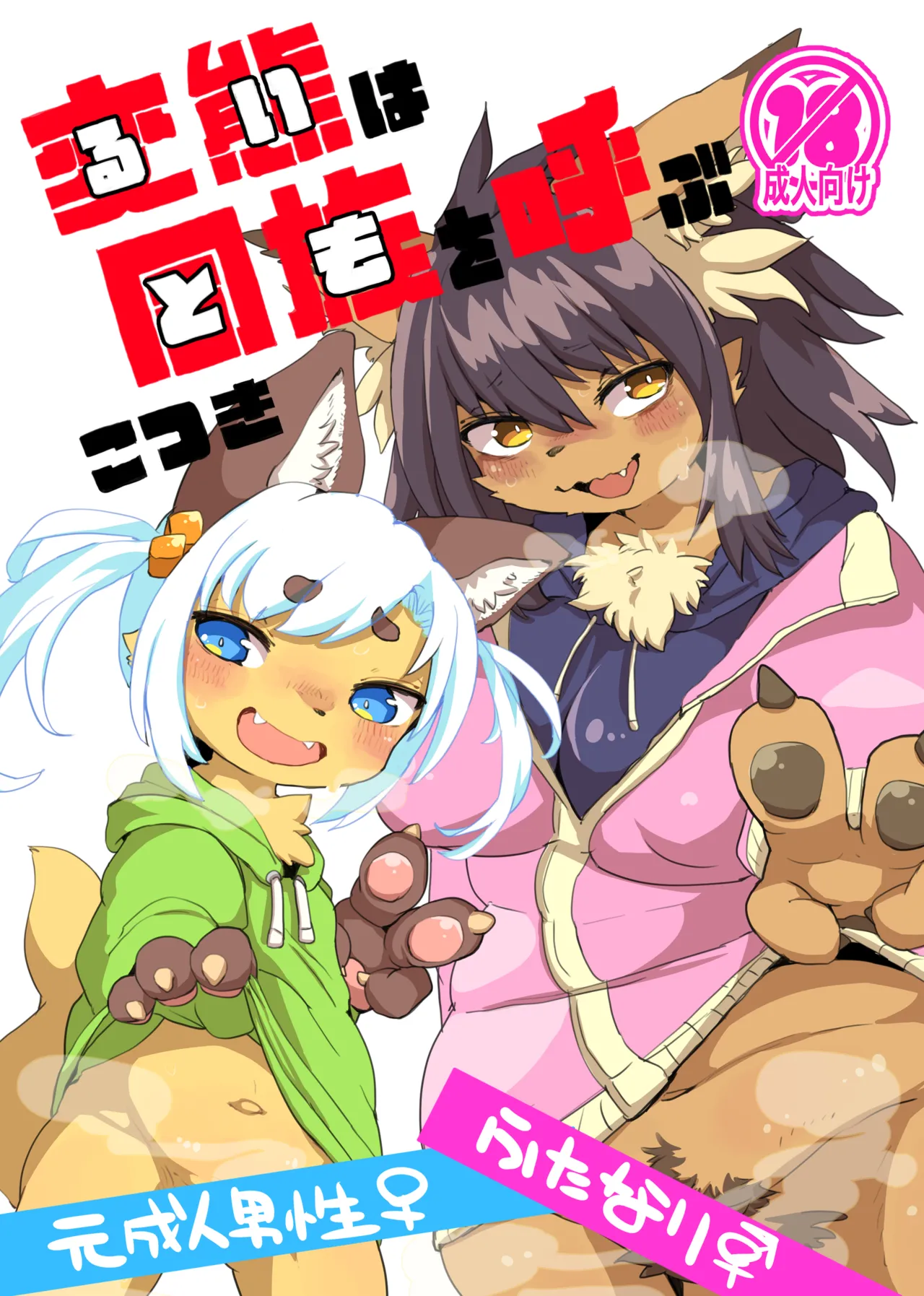 Hentai  wa dōzoku  o yobu page 1 full