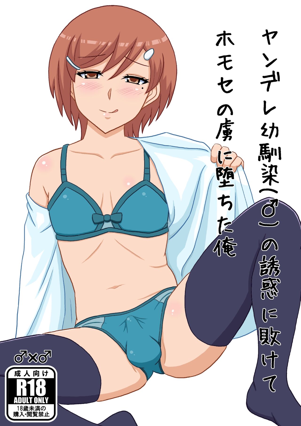 I, who was defeated by the seduction of a yandere childhood friend  and fell into the captivity of homosex page 1 full