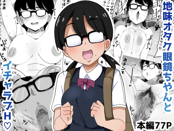 Jimi Otaku Megane-chan to Icha Love H page 1 full