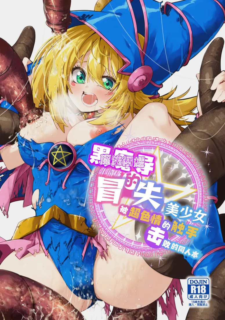 Magical na Girl-chan ga Ecchi na Shokushu ni Makechau Hon | 魔法闪耀黑魔导的冒失美少女被超色情的触手击败的同人本 page 2 full