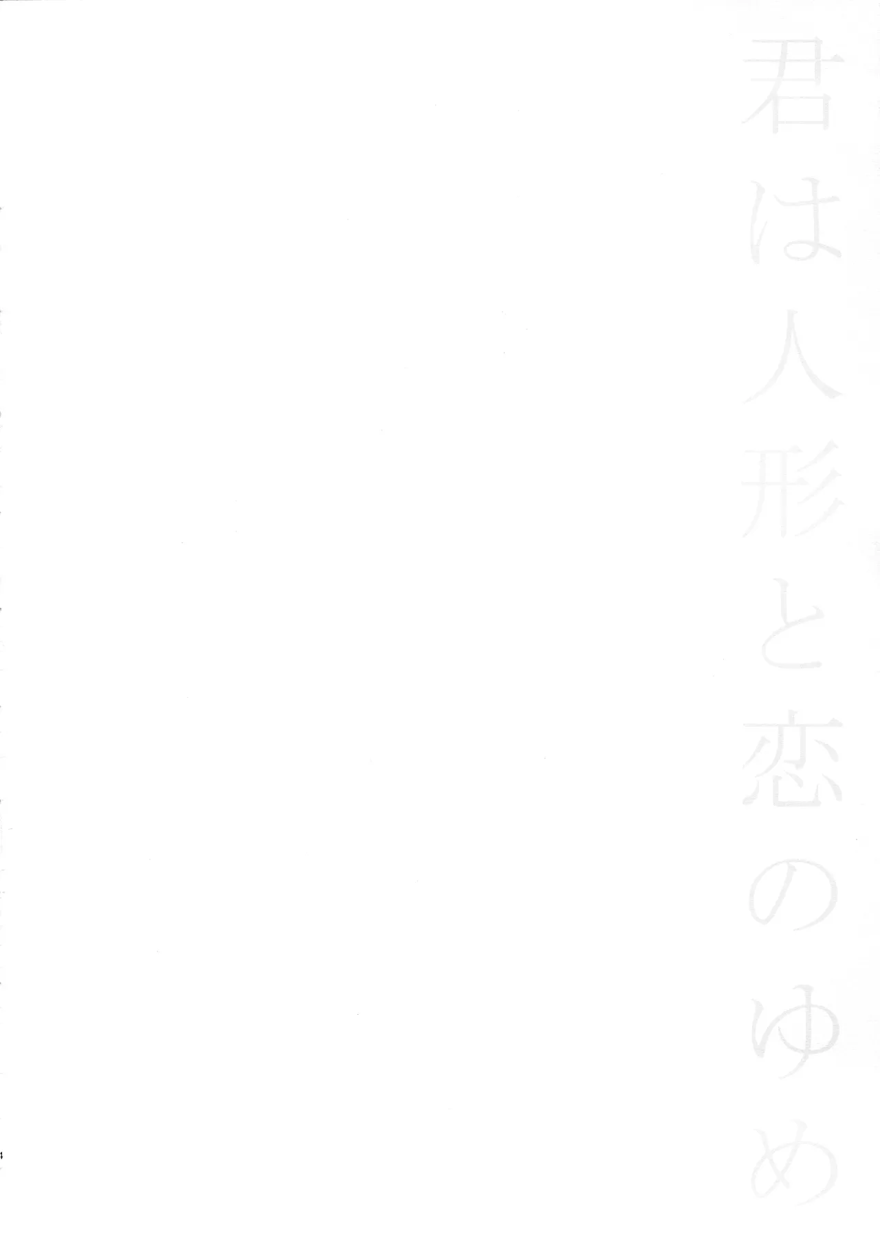 Kimi wa Ningyou to Koi no Yume page 3 full