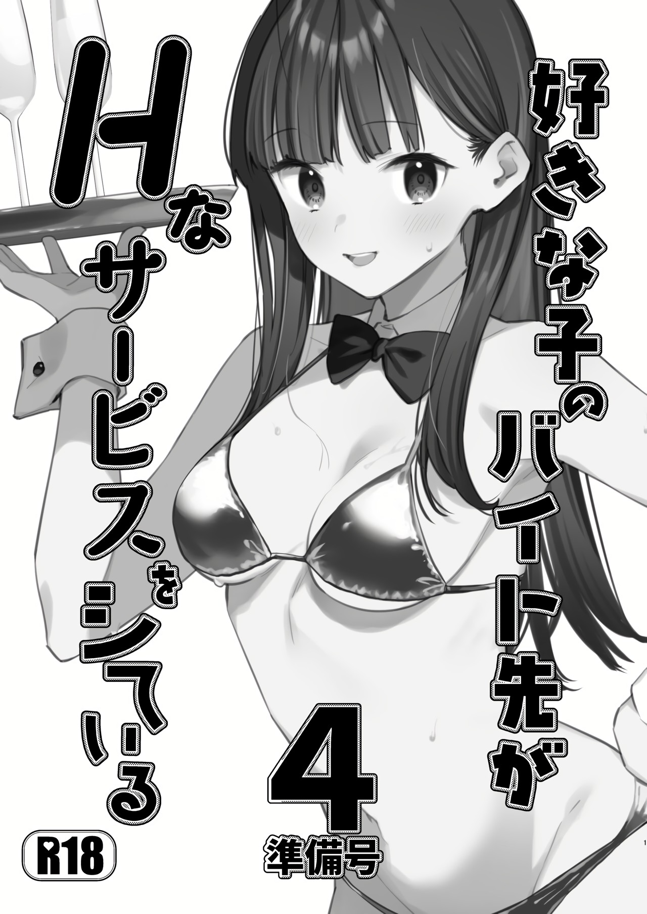 Suki na Ko no Beit Saki ga H na Service o Shiteiru 4 Junbigou | My favorite girl's part-time job offers "H services" to regular customers 4 Preview page 1 full