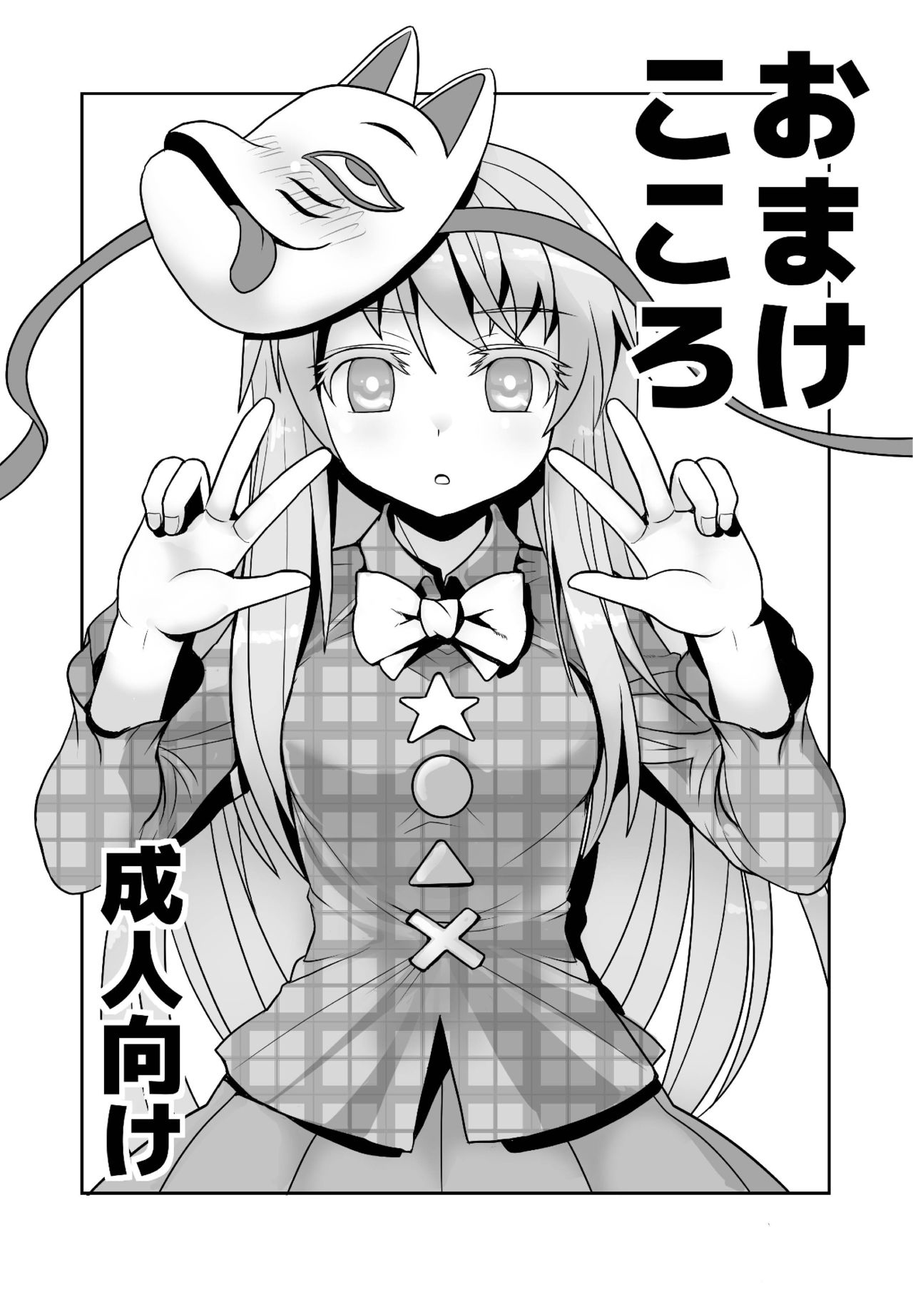 おまけこころ 1 page 1 full