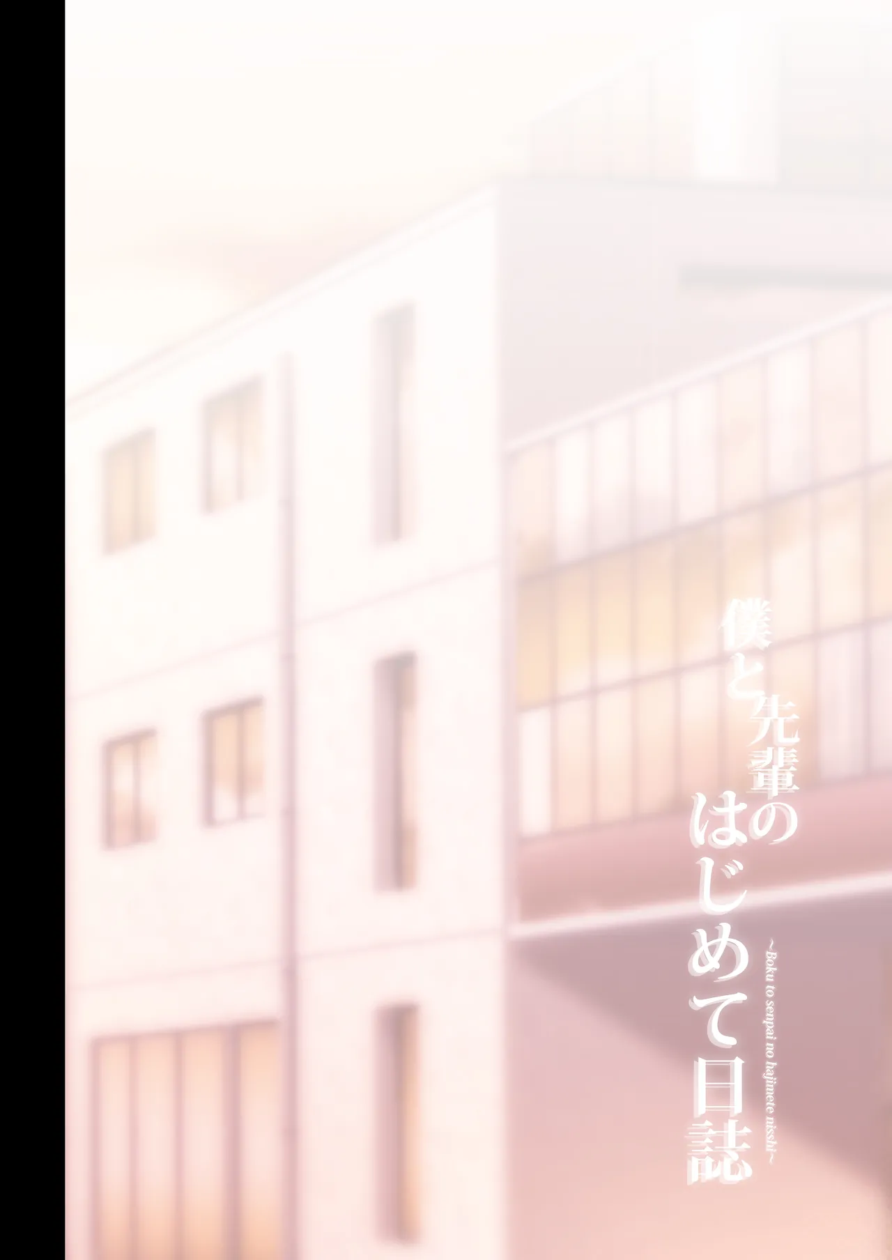 Boku to Senpai no Hajimete Nisshi page 5 full