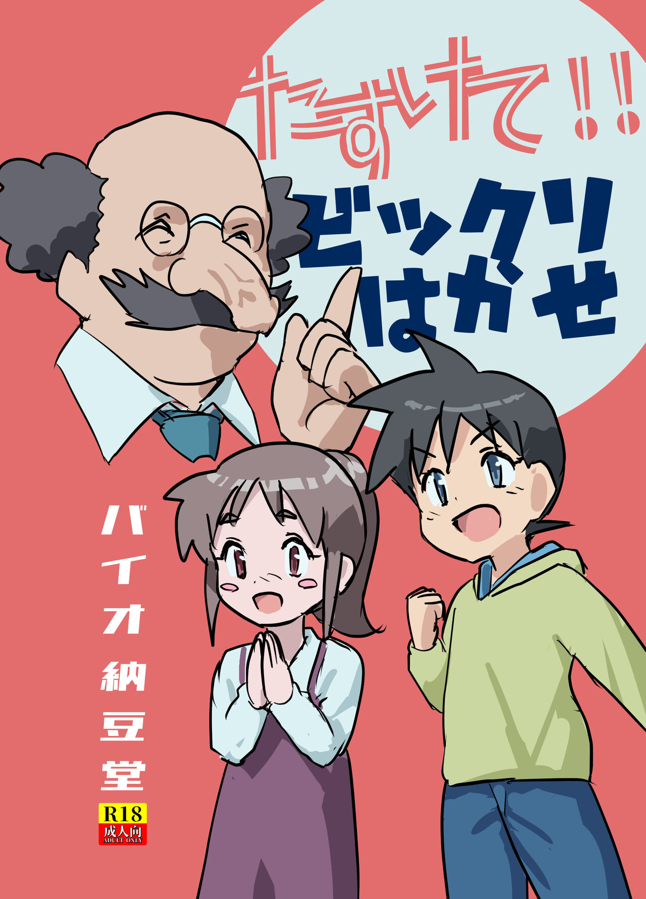 Tasukete! Bikkuri Hakase NTR Saretai kedo Saretakunai!! no Kan page 1 full