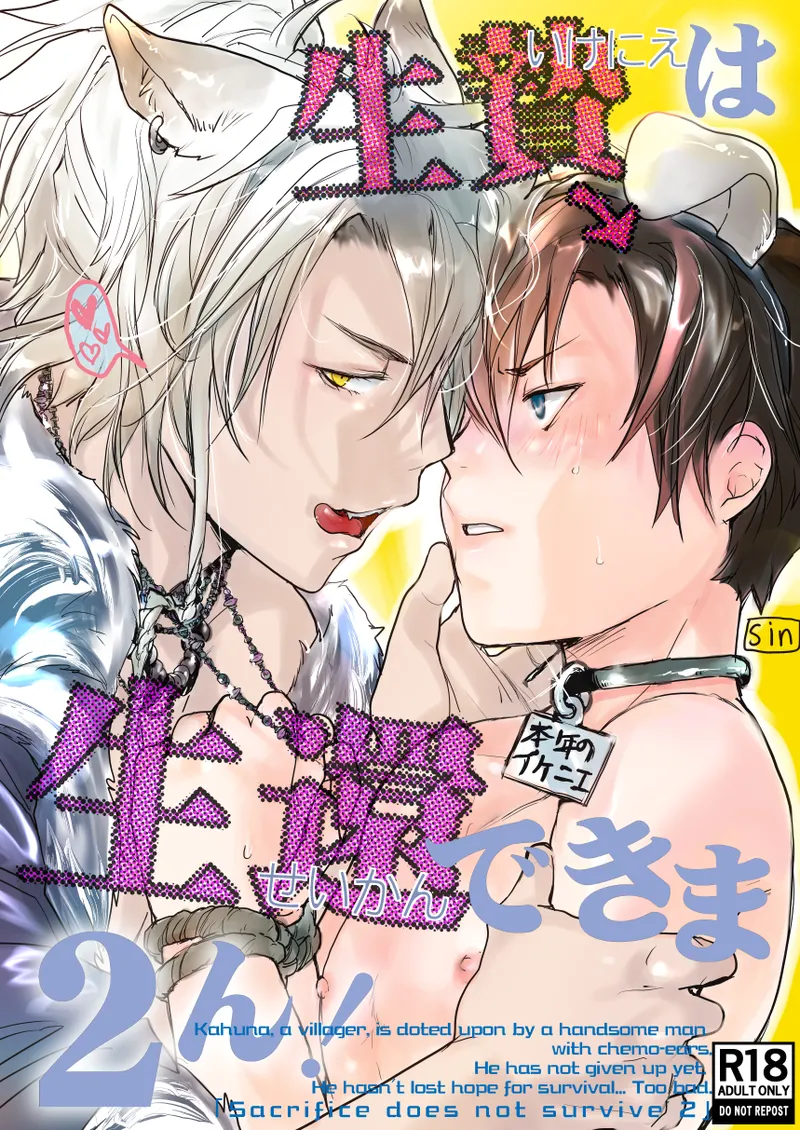 生贄は生還できま2ん! page 1 full