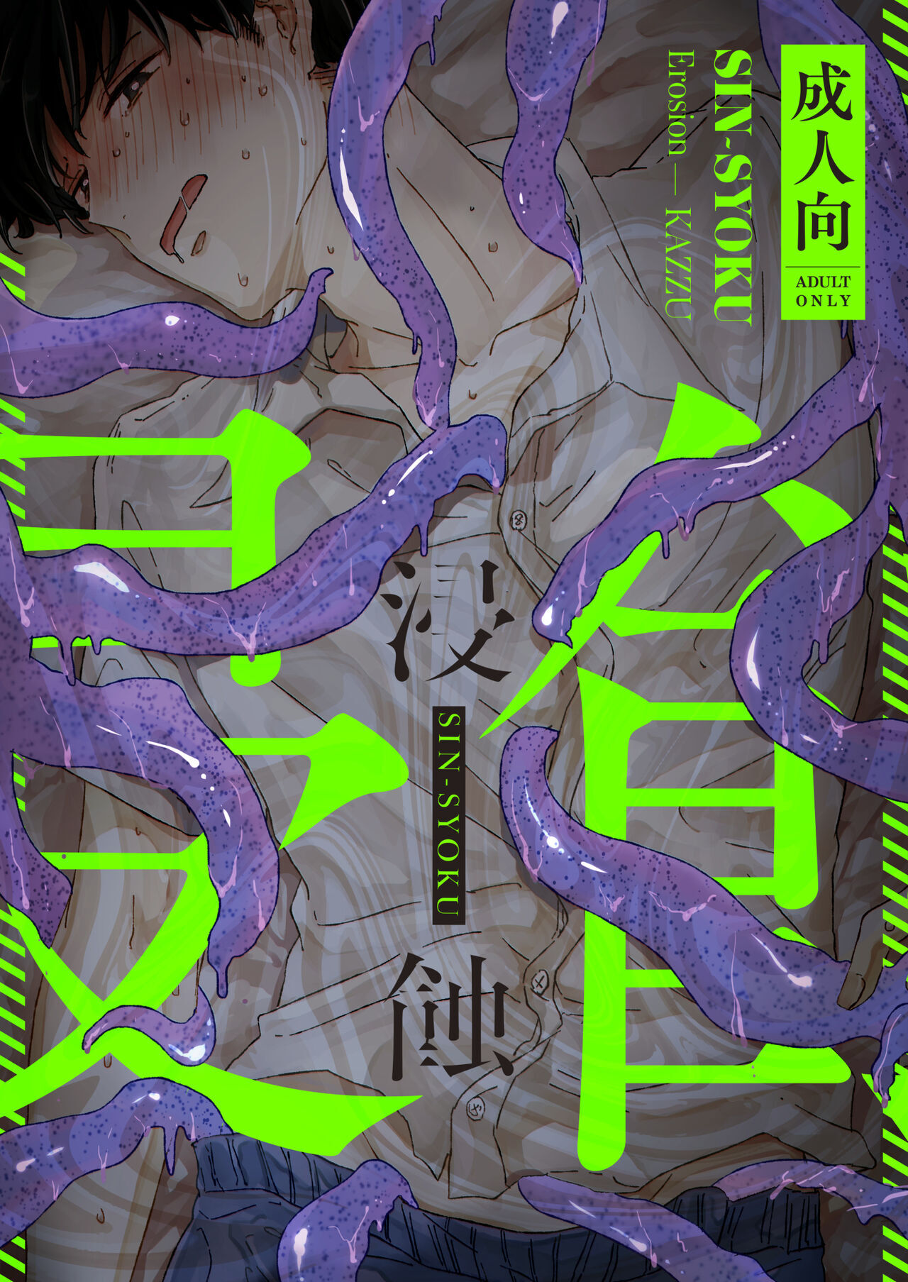 Shinshoku - Erosion page 1 full