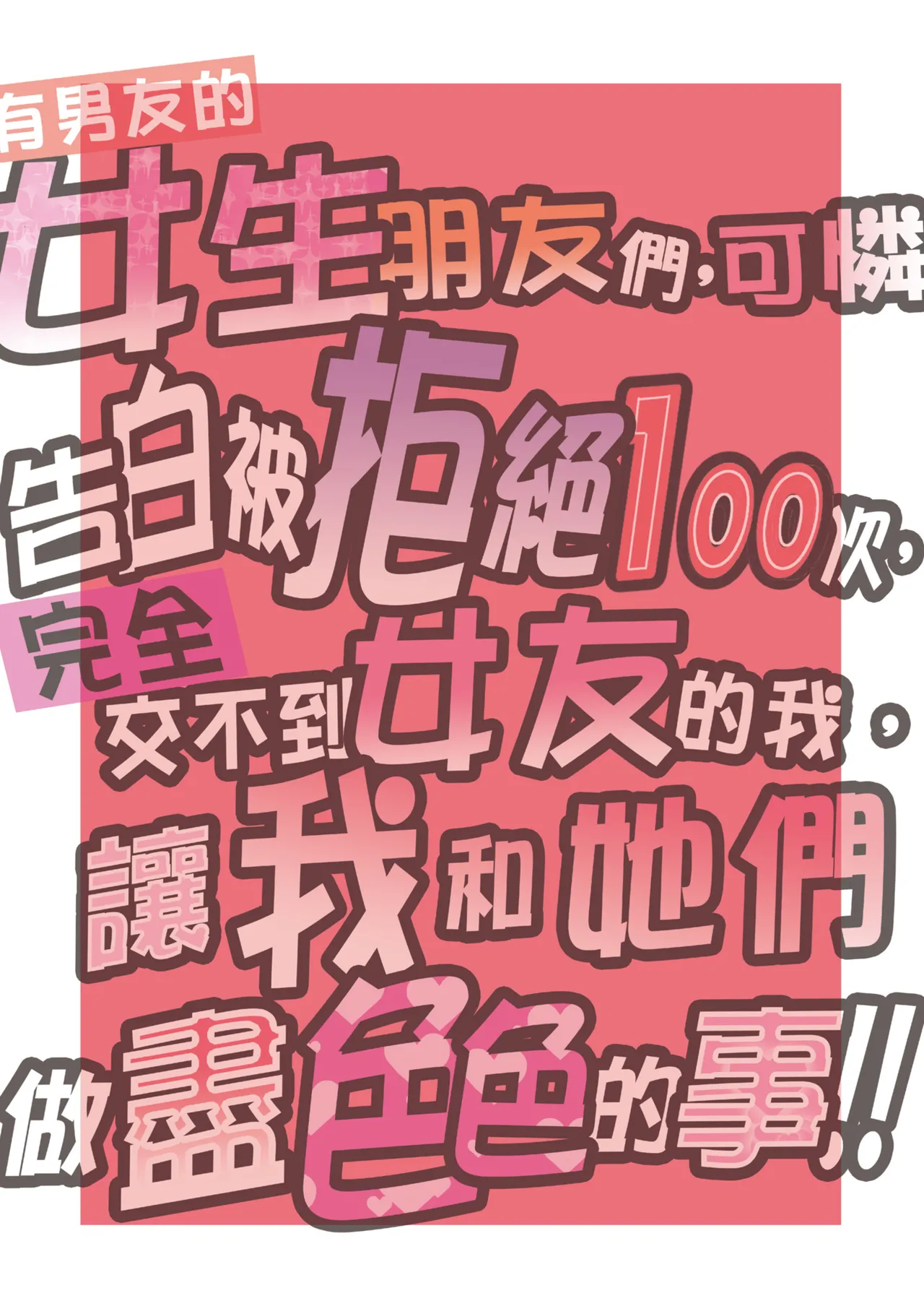 100-Kai Furareta Zetsubou-teki ni Motenai Ore o Awarenda Kareshi Ari Onna Tomodachi ga Nandemo Eroi Koto Yarasete Kureta!! | 有男友的女生朋友們，可憐告白被拒絕100次，完全交不到女友的我，讓我和她們做盡色色的事!! page 3 full