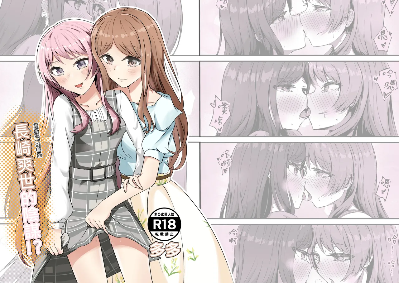 原來這一切都是長崎爽世的陰謀！？ page 1 full