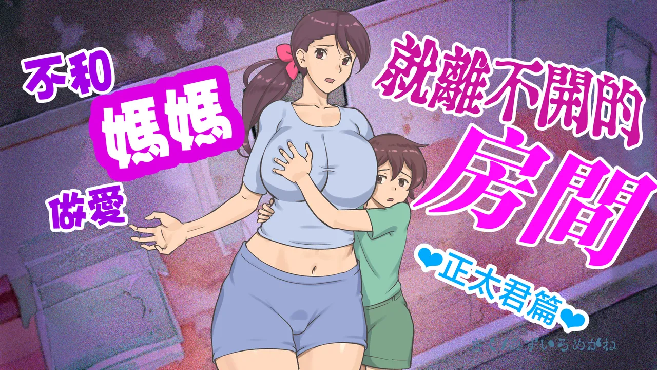 Mama to shinai to de rarenai heya 〜 kankin sa reta boku to mama 〜（son story） page 1 full