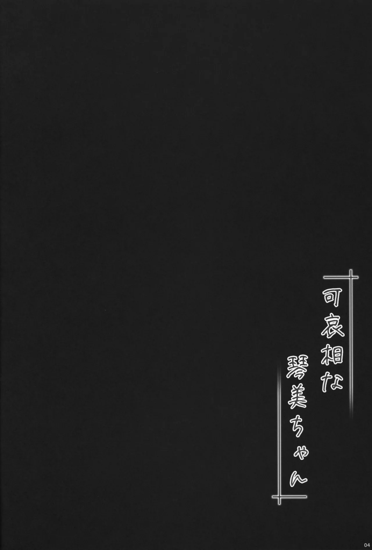 Kawaisou na Kotomi-chan page 3 full