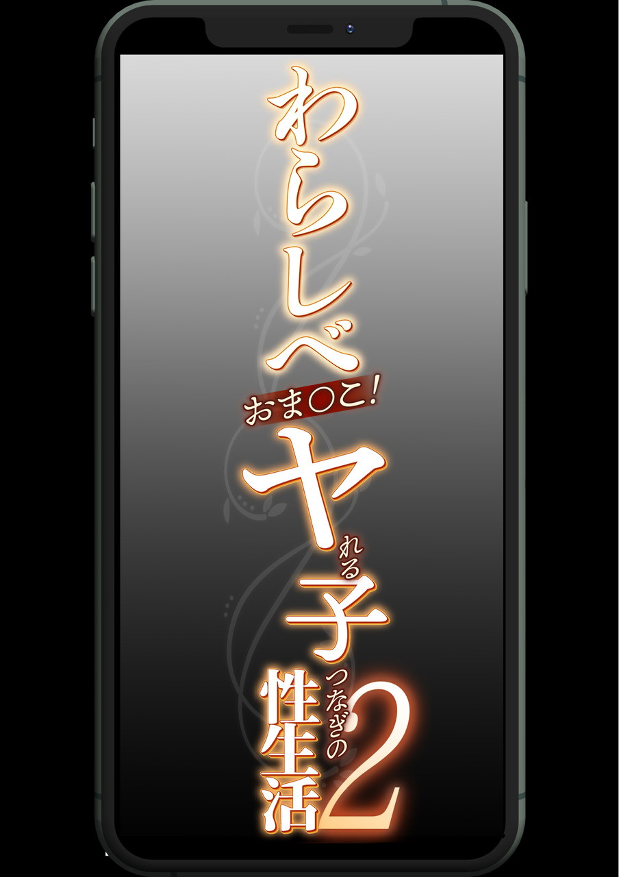 わらしべおま〇こ!ヤれる子つなぎの性生活2 page 4 full