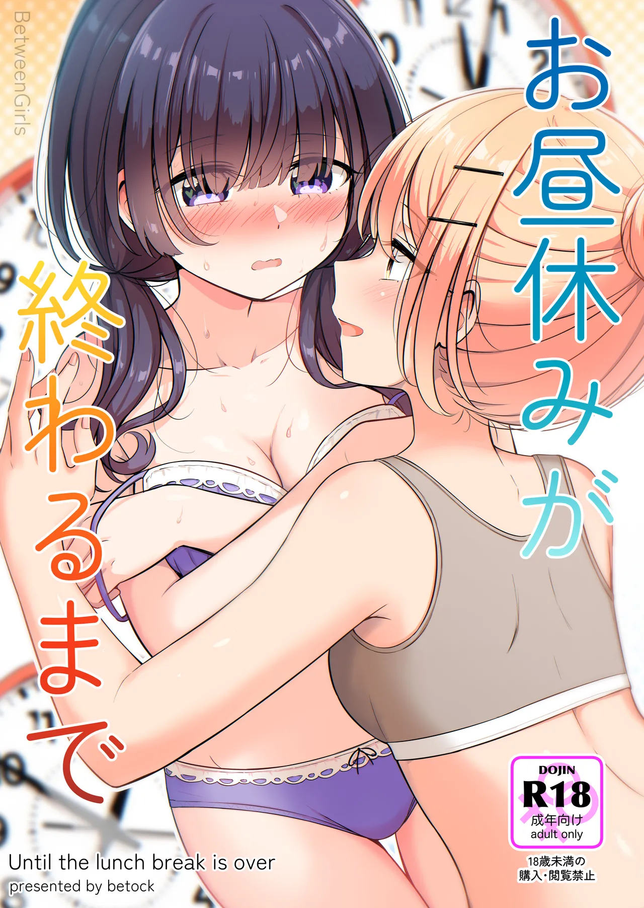 【お昼休みが終わるまで（betock）】（Digital） page 1 full