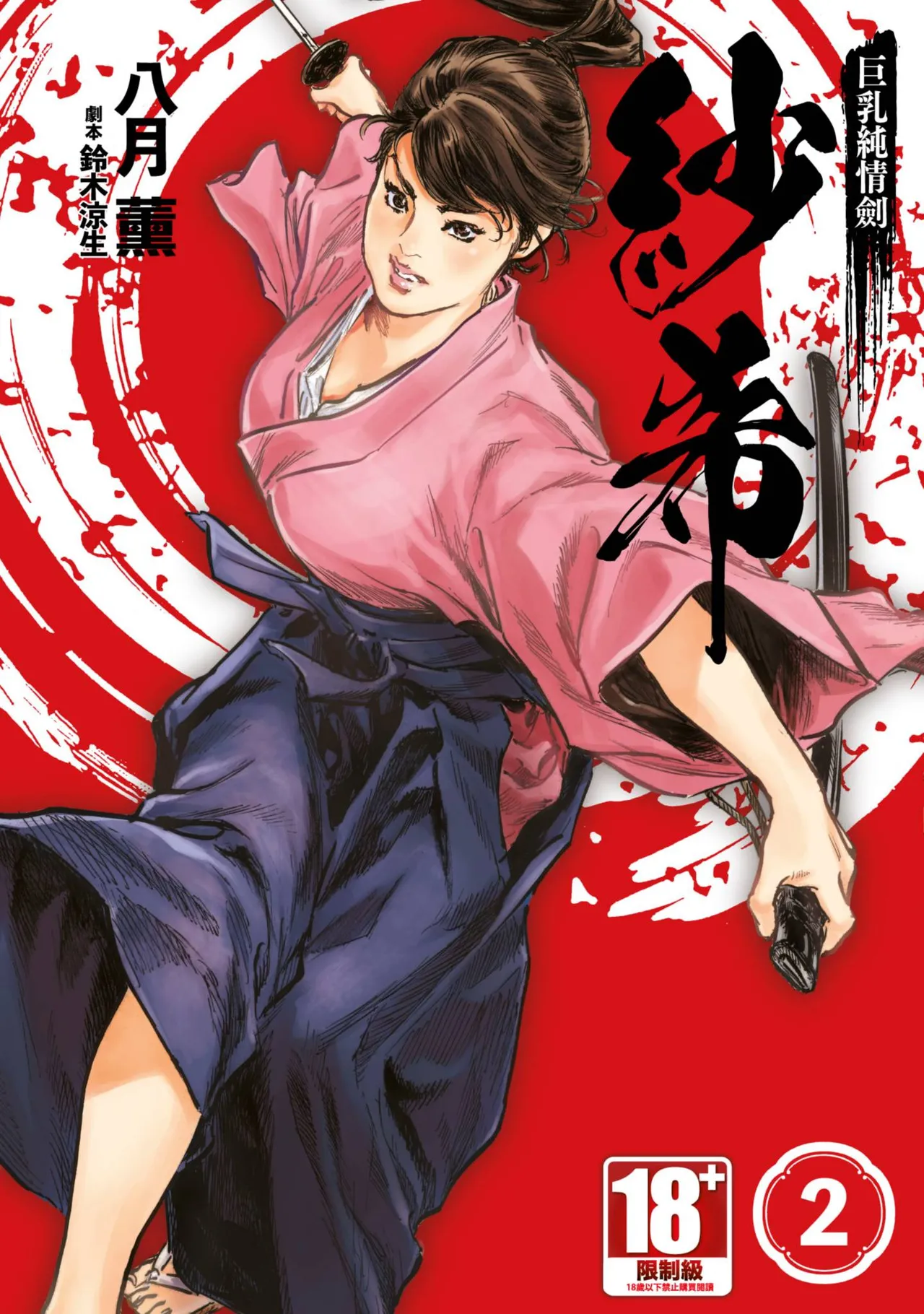 Kyonyū Junjō jiàn Saki 2 | 巨乳純情劍 紗希 2 page 1 full