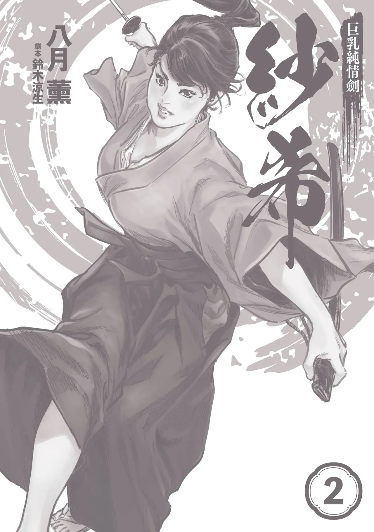 Kyonyū Junjō jiàn Saki 2 | 巨乳純情劍 紗希 2 page 3 full