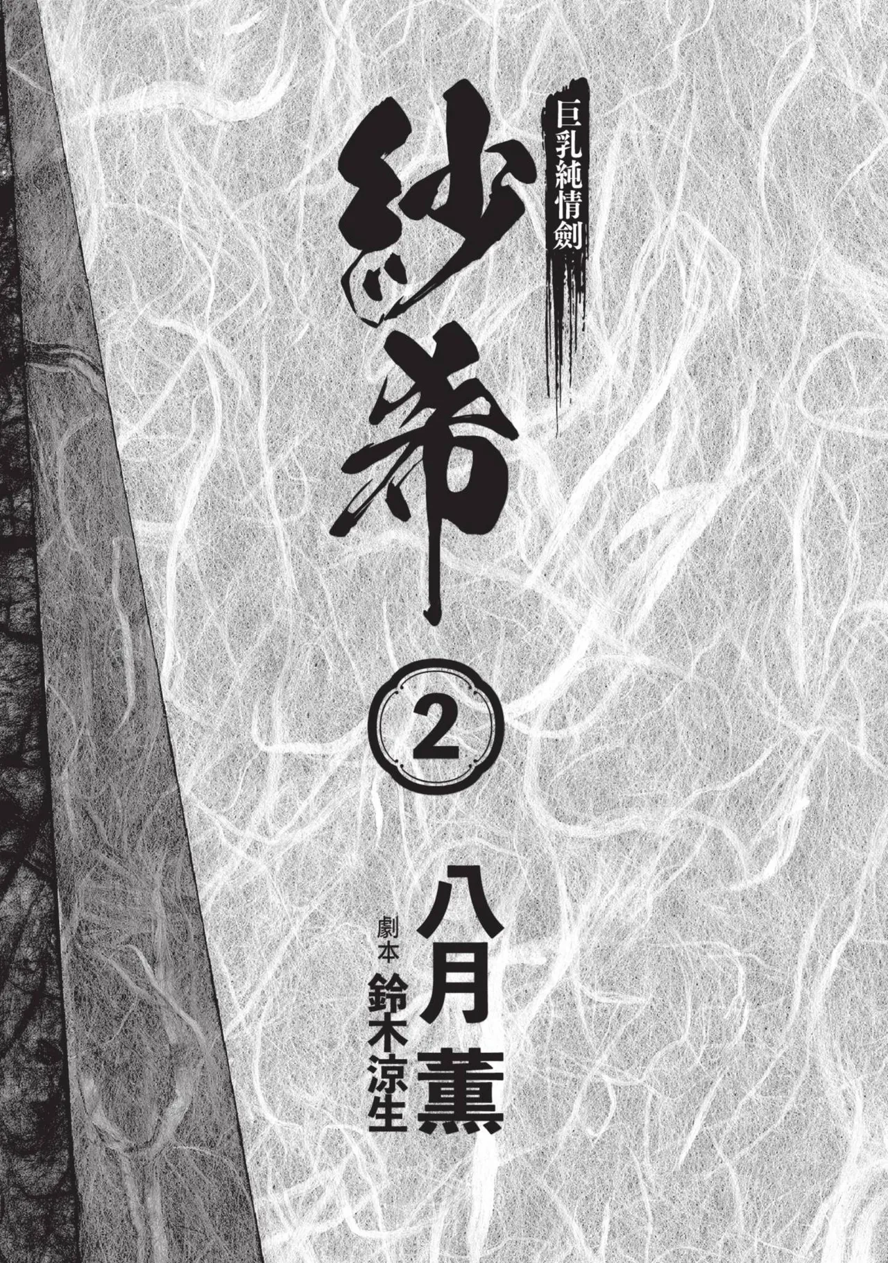 Kyonyū Junjō jiàn Saki 2 | 巨乳純情劍 紗希 2 page 5 full