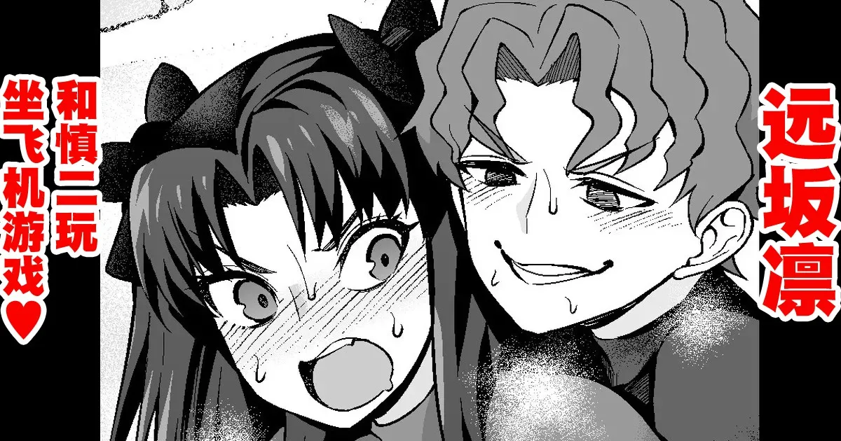 Tōsakarin, Shinji to hikōki-gokko ❤ | 遠坂凛、慎二と飛行機ごっこ❤ page 1 full