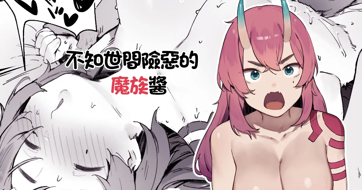 Seken Shirazu no Mazoku-chan | 不知世間險惡的魔族醬 page 1 full