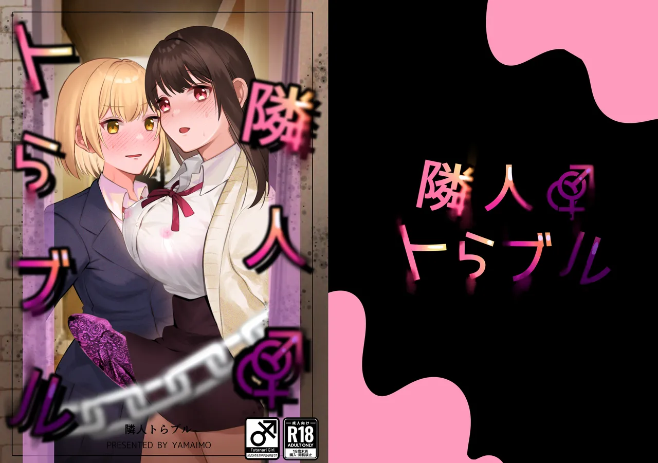 隣人トらブル page 1 full