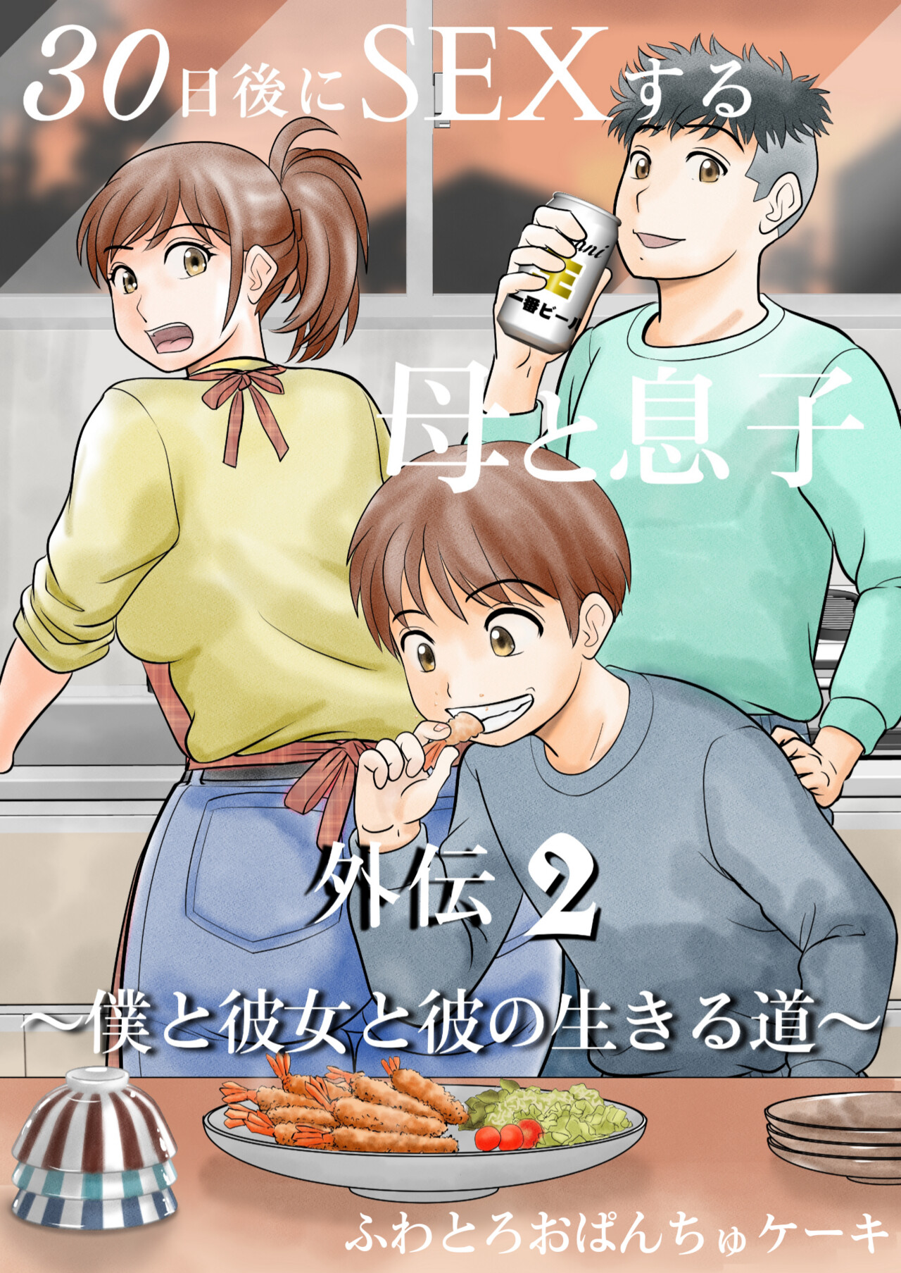 30-nichi go ni SEX suru Haha to Musuko Gaiden2 ~boku to kanojo to kare no ikiru michi~ page 1 full