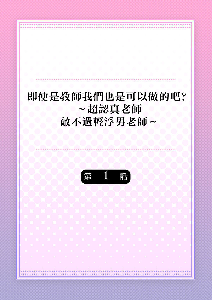 Kyoshi no orera wa shite mo idesho?~ Majime sensei wa charaotoko sensei ni kanawanai ~ | 即使是教师我们也是可以做的吧？～超认真老师敌不过轻浮男老师～ 1-6 page 2 full