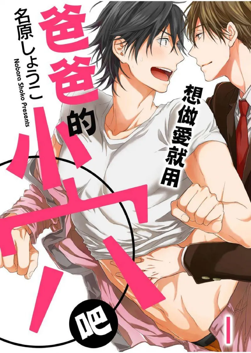 想做爱就用爸爸的小穴吧 page 1 full