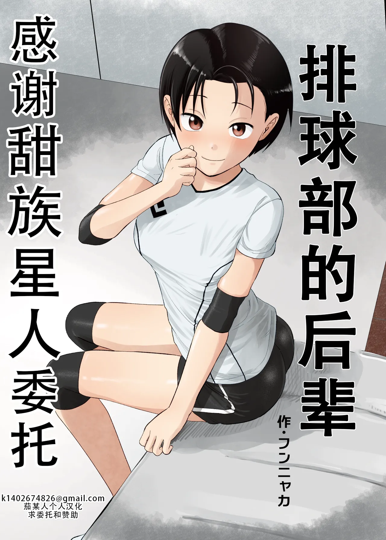 Volley-bu no Kouhai | 排球部的后辈 page 1 full