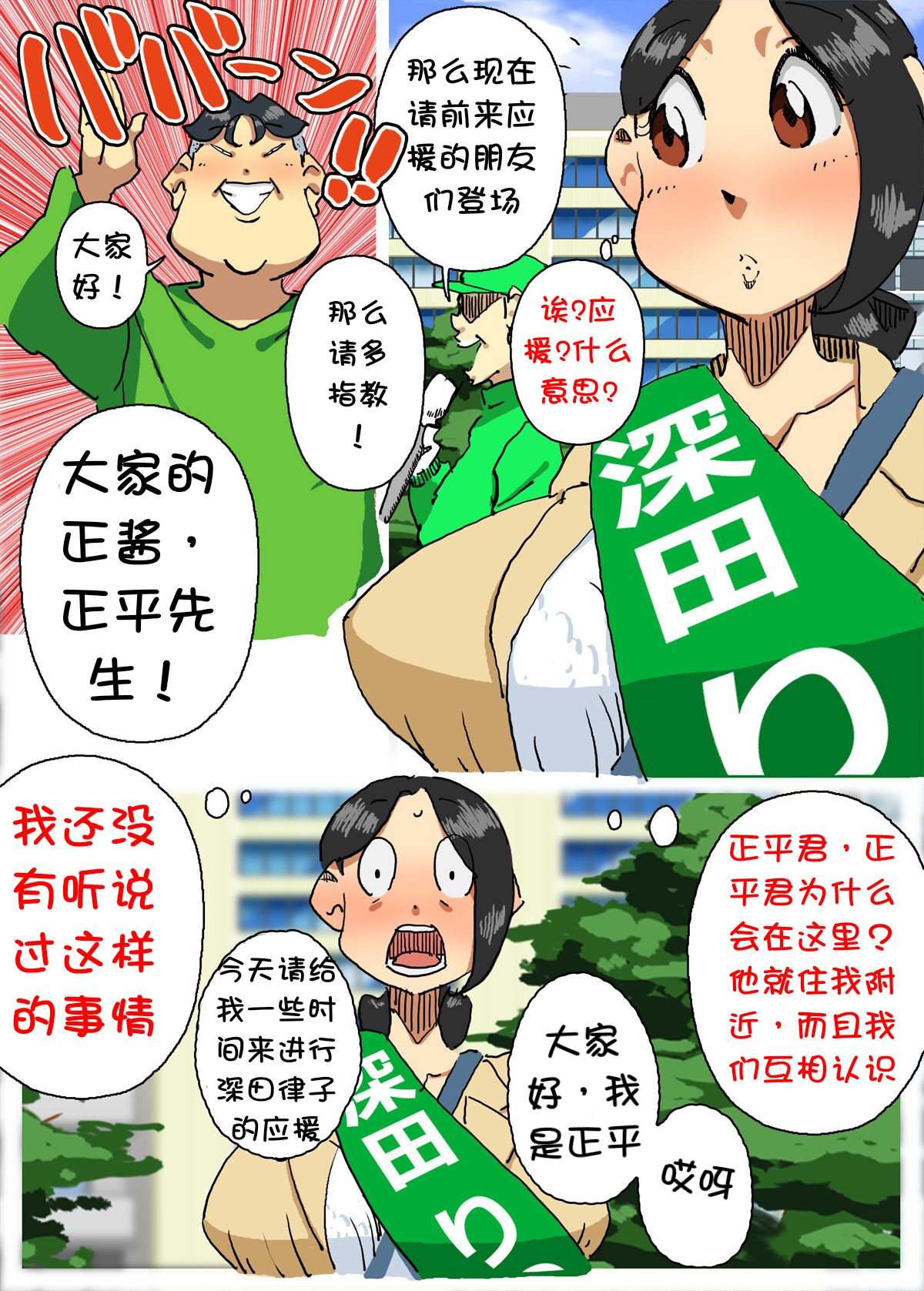 Iku ze!! Shou-chan Tousen Kakujitsu!? Senkyo Car no Ue de Mama-san Kouho to Jitsuen Kozukuri page 5 full