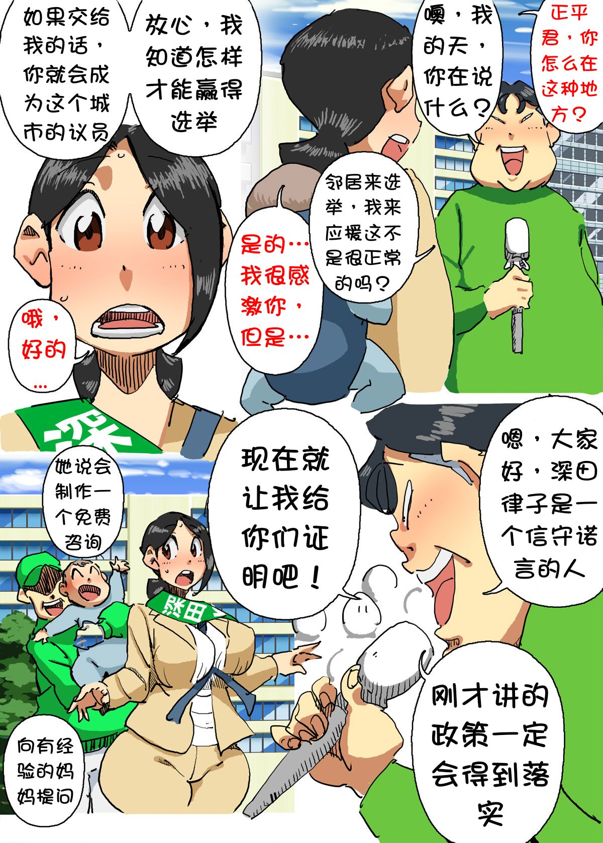 Iku ze!! Shou-chan Tousen Kakujitsu!? Senkyo Car no Ue de Mama-san Kouho to Jitsuen Kozukuri page 6 full