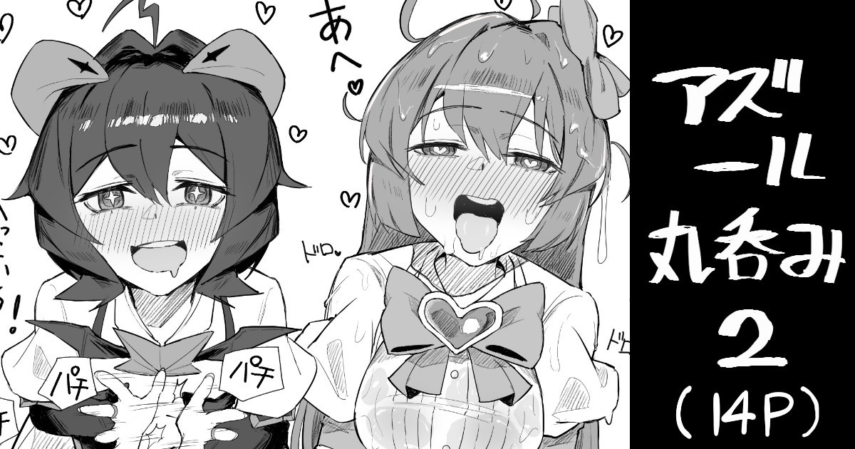 マジアズール丸吞み page 7 full