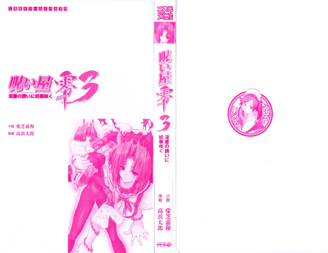 Noroiya Zero 3 - Insho no Sasoi ni Youka Saku page 2 full