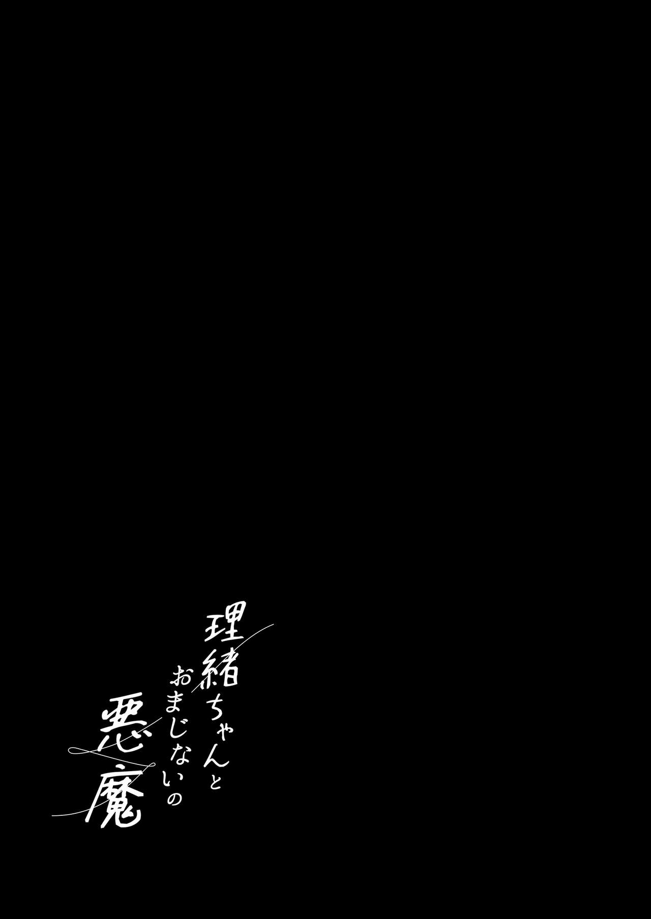 Rio-chan to Omajinai no Akuma page 2 full