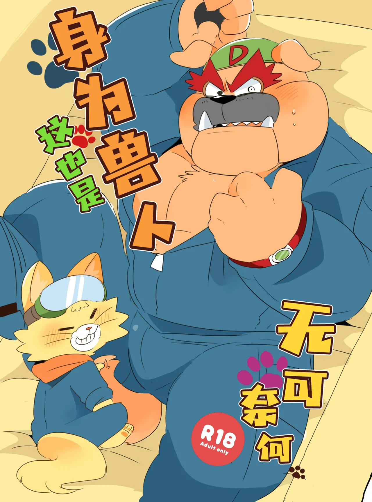 Kemono dakara Shikatanai!| 身为兽人这也是无可奈何！ page 1 full