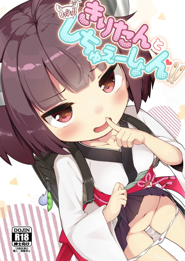 きりたんとコッショリしちゅえーしょん!! page 1 full