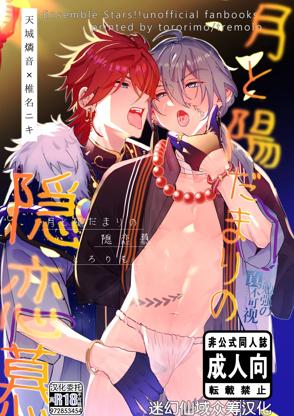 月と陽だまりの隠恋慕 page 1 full