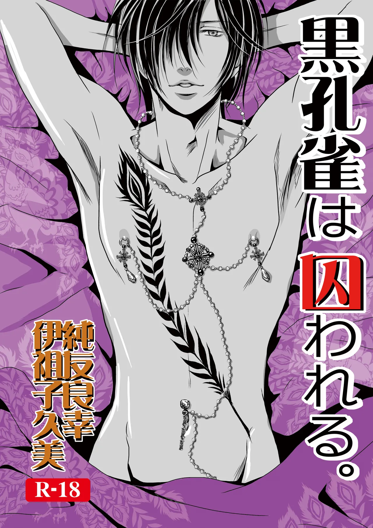 黒孔雀は囚われる。 SIDE-S page 1 full